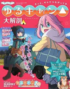 三栄ムック ゆるキャン 大解剖 漫画 無料試し読みなら 電子書籍ストア ブックライブ