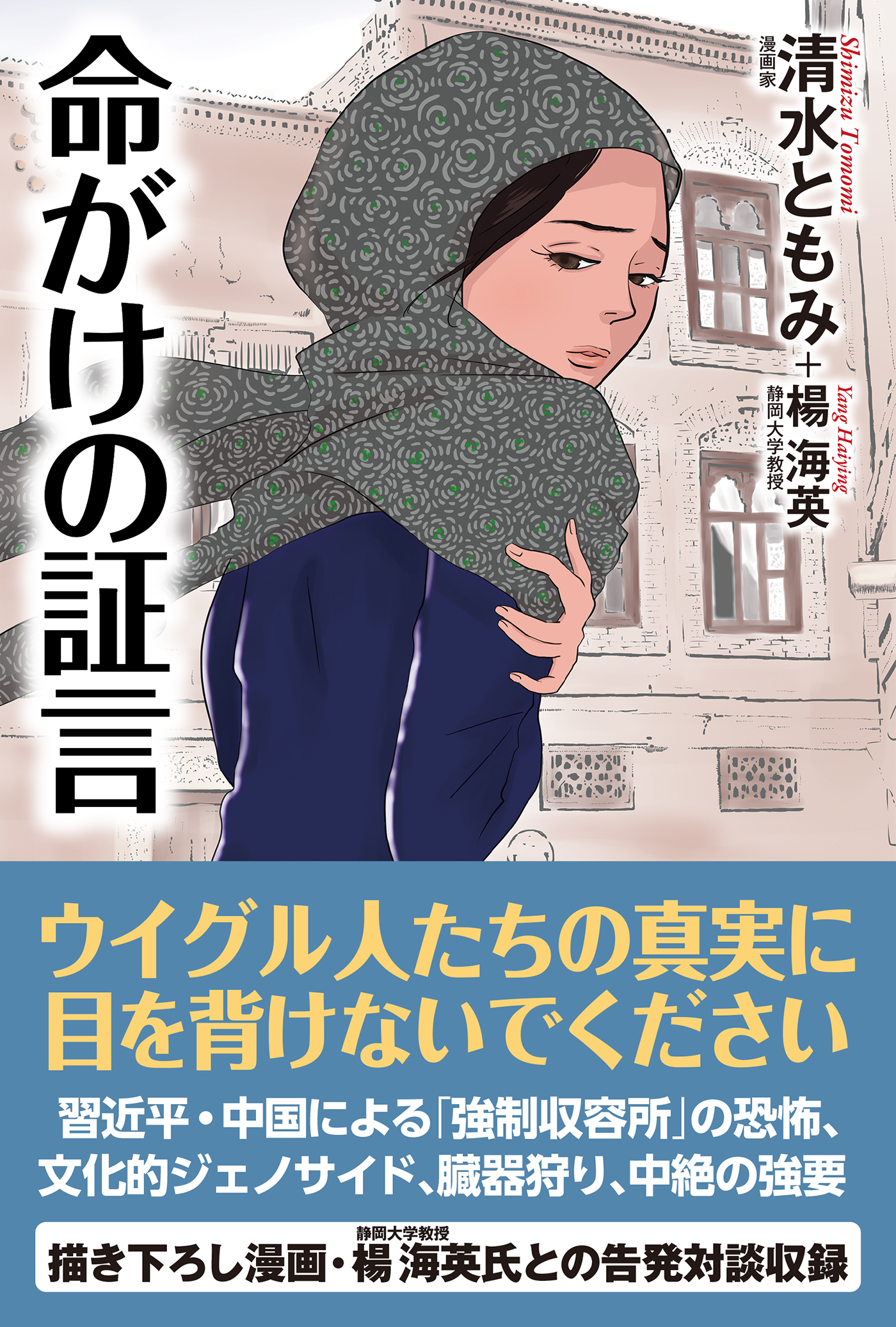 漫画・無料試し読みなら、電子書籍ストア　命がけの証言　清水ともみ　ブックライブ