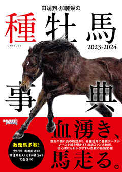 田端到・加藤栄の種牡馬事典 2023-2024