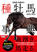 田端到・加藤栄の種牡馬事典 2023-2024