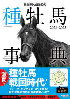 田端到・加藤栄の種牡馬事典 2024-2025