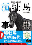 田端到・加藤栄の種牡馬事典 2024-2025