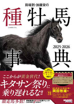 田端到・加藤栄の種牡馬事典 2025-2026