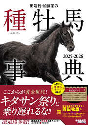 田端到・加藤栄の種牡馬事典 2025-2026