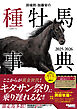 田端到・加藤栄の種牡馬事典 2025-2026