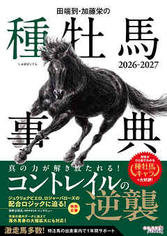 田端到・加藤栄の種牡馬事典 2026-2027