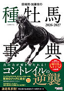 田端到・加藤栄の種牡馬事典 2026-2027