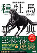 田端到・加藤栄の種牡馬事典 2026-2027
