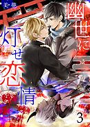 幽世に灯せ恋情（３）