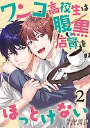 ワンコ高校生は腹黒店員をほっとけない（２）