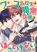 ワンコ高校生は腹黒店員をほっとけない（３）