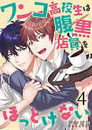 ワンコ高校生は腹黒店員をほっとけない（４）