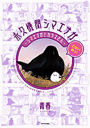 永久機関シマエナガ－シマエナガとカラスさん－ごはいめっ！