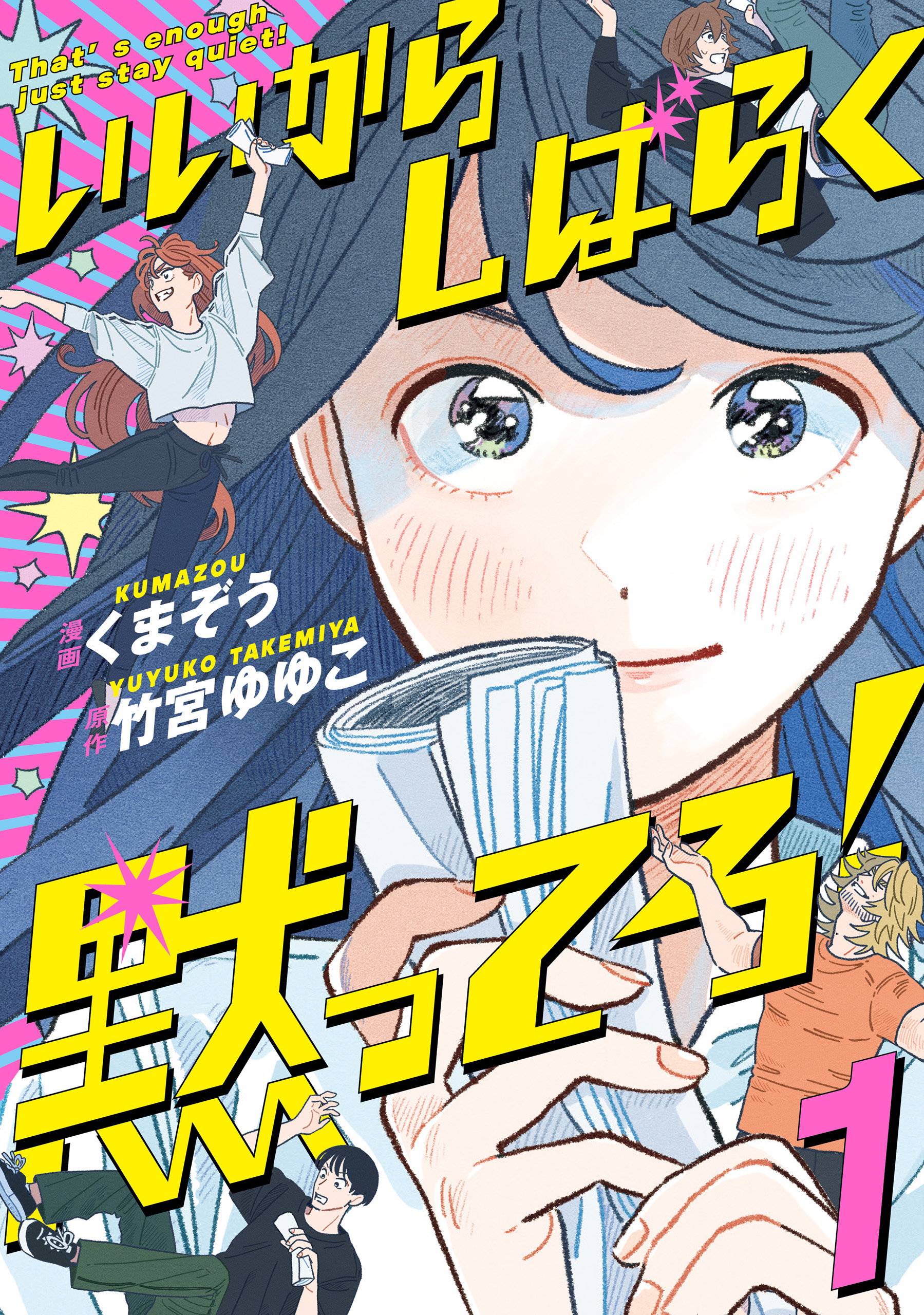 いいからしばらく黙ってろ！ １ - くまぞう/竹宮ゆゆこ - 漫画・無料