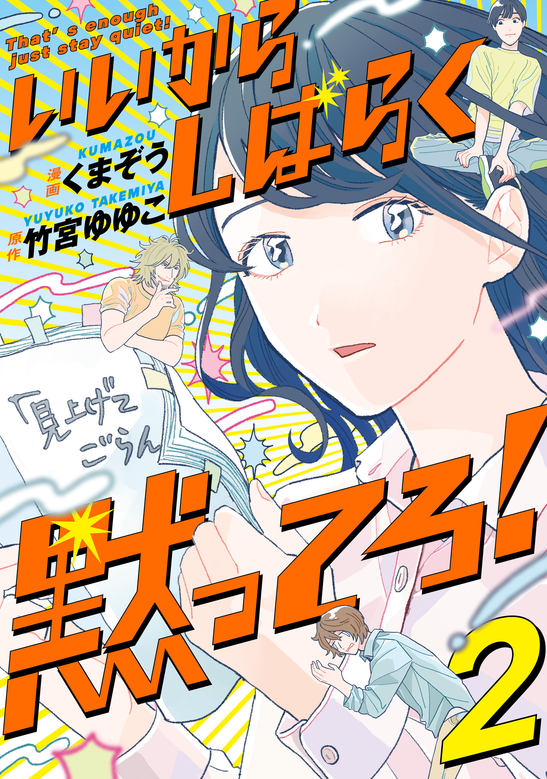 いいからしばらく黙ってろ！ ２ - くまぞう/竹宮ゆゆこ - 漫画・無料