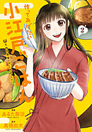 作ってあげたい小江戸ごはん　たぬき食堂、はじめました！　２