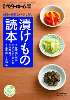 減塩＋無駄なく＋少しだけ 漬けもの読本