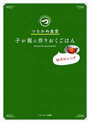 つるかめ食堂―子が親に作りおくごはん