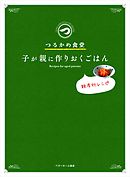 つるかめ食堂―子が親に作りおくごはん
