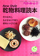 New Style 乾物料理読本－作りおきと、もどさないで使う便利レシピ63品