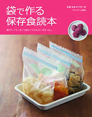 袋で作る保存食読本