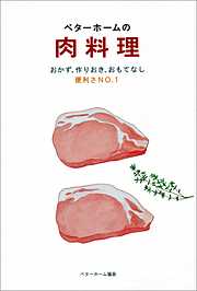 ベターホームの肉料理－おかず・作りおき・おもてなし 便利さNo.1