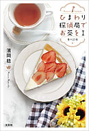 ひまわり探偵局でお茶をⅠ 春の記憶