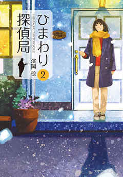 ひまわり探偵局2