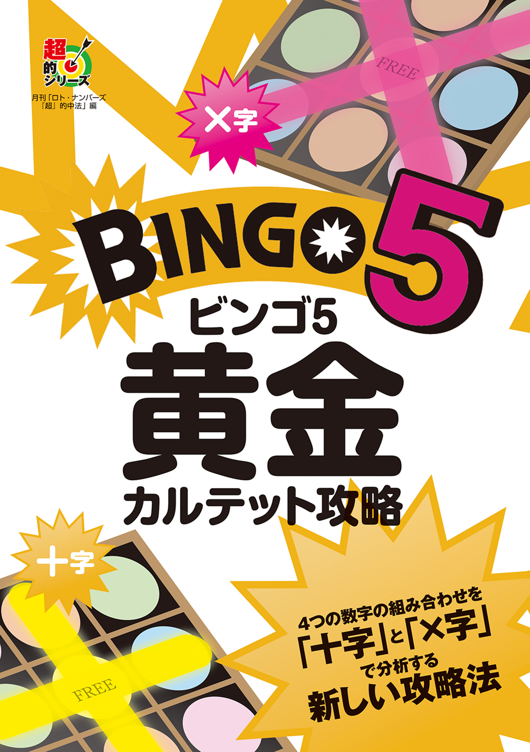 ビンゴ５ 黄金カルテット攻略 主婦の友インフォス 漫画 無料試し読みなら 電子書籍ストア ブックライブ