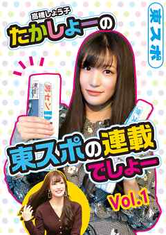 高橋しょう子　たかしょーの　東スポの連載でしょー　Ｖｏｌ．１