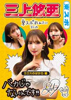 三上悠亜　東スポれんさい　まとめ　エロスのばか力編