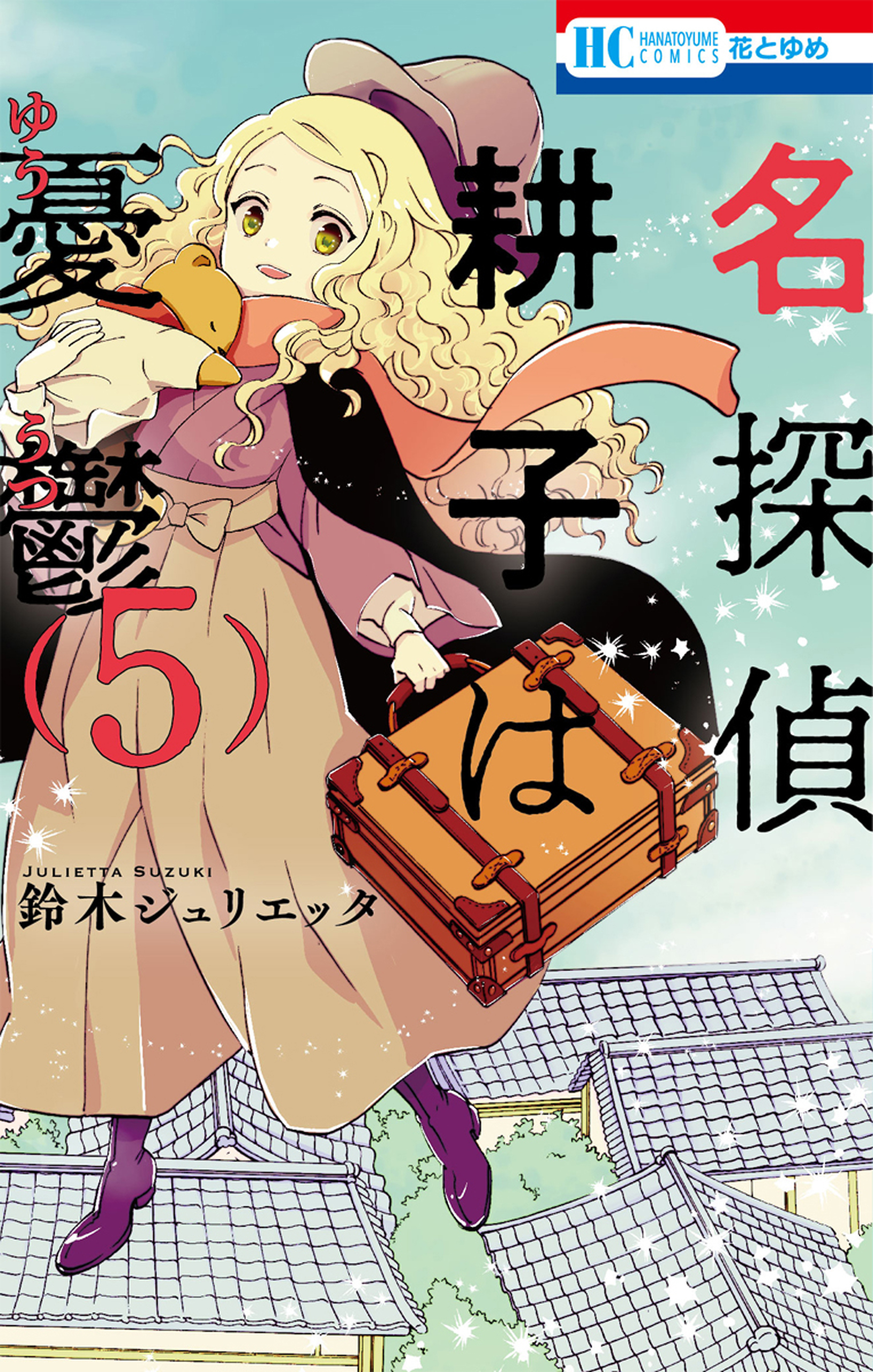 名探偵 耕子は憂鬱 5巻（最新刊） - 鈴木ジュリエッタ - 漫画・ラノベ