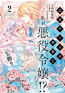 乙女ゲームの世界で私が悪役令嬢!? そんなのお断りです!　2