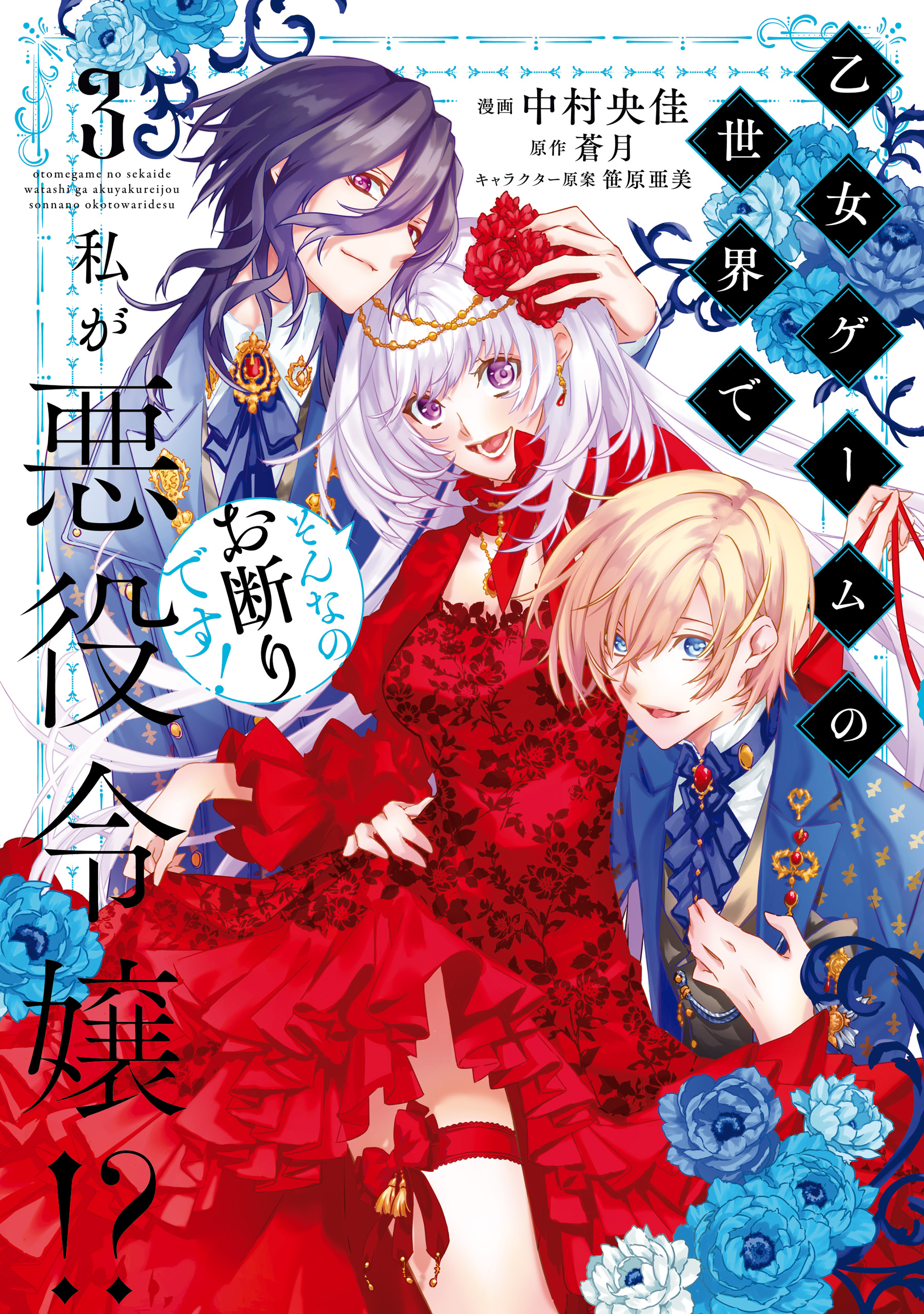 乙女ゲームの世界で私が悪役令嬢!? そんなのお断りです! 3 - 中村央佳