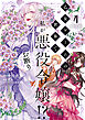 乙女ゲームの世界で私が悪役令嬢!? そんなのお断りです!　4