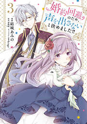 婚約回避のため、声を出さないと決めました!!