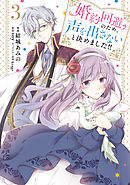 婚約回避のため、声を出さないと決めました!!　3