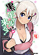 黒ギャルさんが来る！ 4