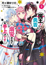 魔王と勇者に溺愛されて、お手上げです！２【電子限定特典付き】