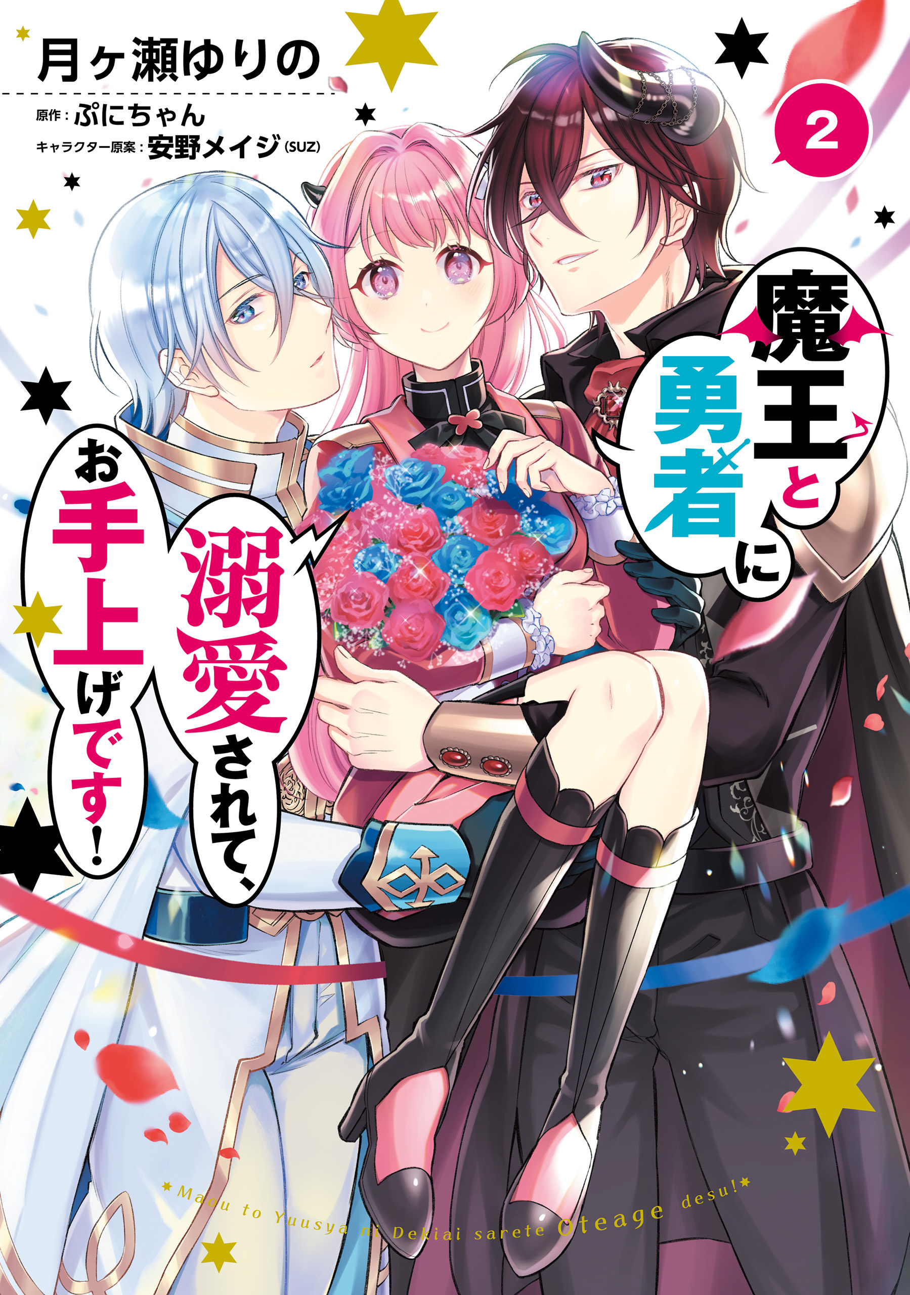 魔王と勇者に溺愛されて、お手上げです！２【電子限定特典付き】（最