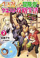 生き返った冒険者のクエスト攻略生活 ２　自分だけもらえるスキルポイントで他の誰より強くなる