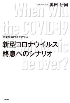 感染症専門医が教える　新型コロナウイルス終息へのシナリオ