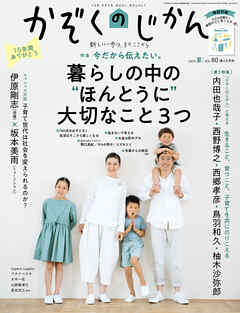 かぞくのじかん　Vol.60　夏