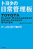 トヨタの日常管理板　チームを１枚！で動かす