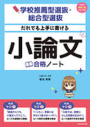 学校推薦型選抜・総合型選抜 だれでも上手に書ける 小論文合格ノート