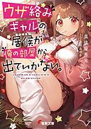 ウザ絡みギャルの居候が俺の部屋から出ていかない。