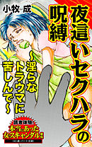 夜這いセクハラの呪縛～淫らなトラウマに苦しんで～／読者体験！本当にあった女のスキャンダル劇場Vol.3