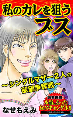 私のカレを狙うブス～シングルマザー２人の欲望争奪戦～／読者体験！本当にあった女のスキャンダル劇場Vol.3
