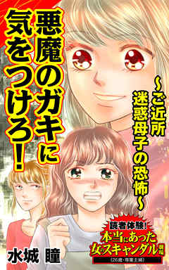 悪魔のガキに気をつけろ ご近所迷惑母子の恐怖 読者体験 本当にあった女のスキャンダル劇場vol 3 水城瞳 漫画 無料試し読みなら 電子書籍ストア ブックライブ