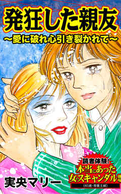 発狂した親友～愛に破れ心引き裂かれて～／読者体験！本当にあった女のスキャンダル劇場Vol.3